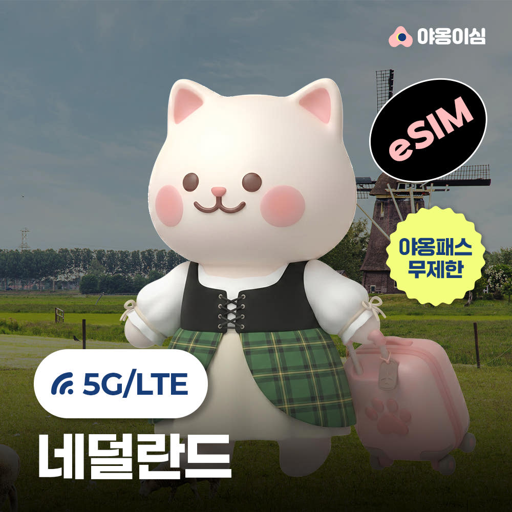 야옹이심 네덜란드이심 eSIM 1일 500MB 데이터 무제한 암스테르담