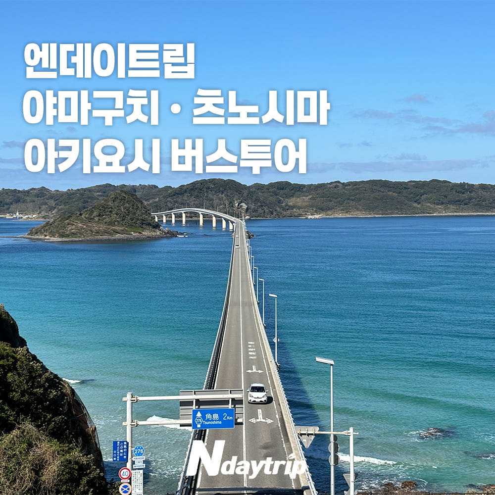 시모노세키항 출발 야마구치 1일 버스투어 츠노시마 아키요시동굴 나가토 유모토온천 한국인 가이드 점심포함 가격 추이 엔타비글로벌 시모노세키항 출발 야마구치 1일 버스투어 츠노시마 아키요시동굴 나가토 유모토온천 한국인 가이드 점심포함 - 최저가 89,000원