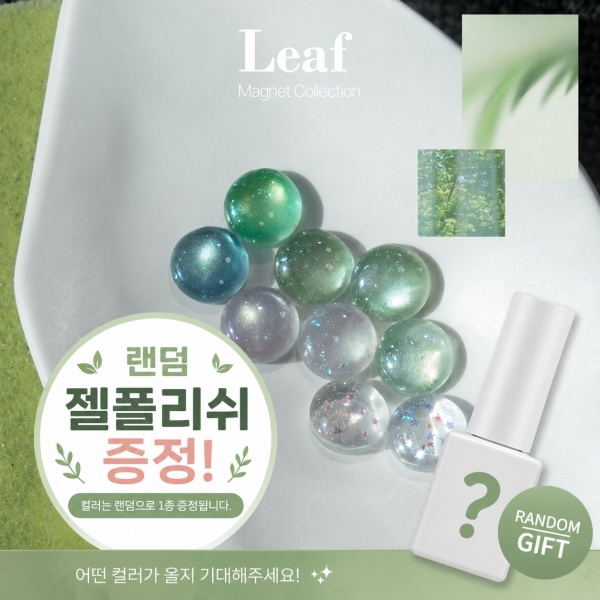 포브 리프 9종 세트 (자석7종 + 글리터2종) + [증정: 구슬자석1개] + [증정: 랜덤 젤폴리쉬 1개] - 상품 이미지