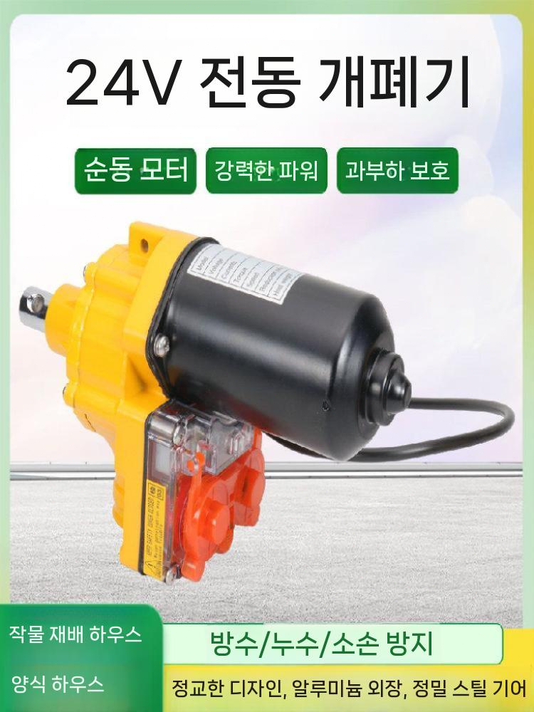 비닐하우스 자동 개폐기 개폐 롤러 장치 온실 셔터기 24V100w - 상세 이미지 3