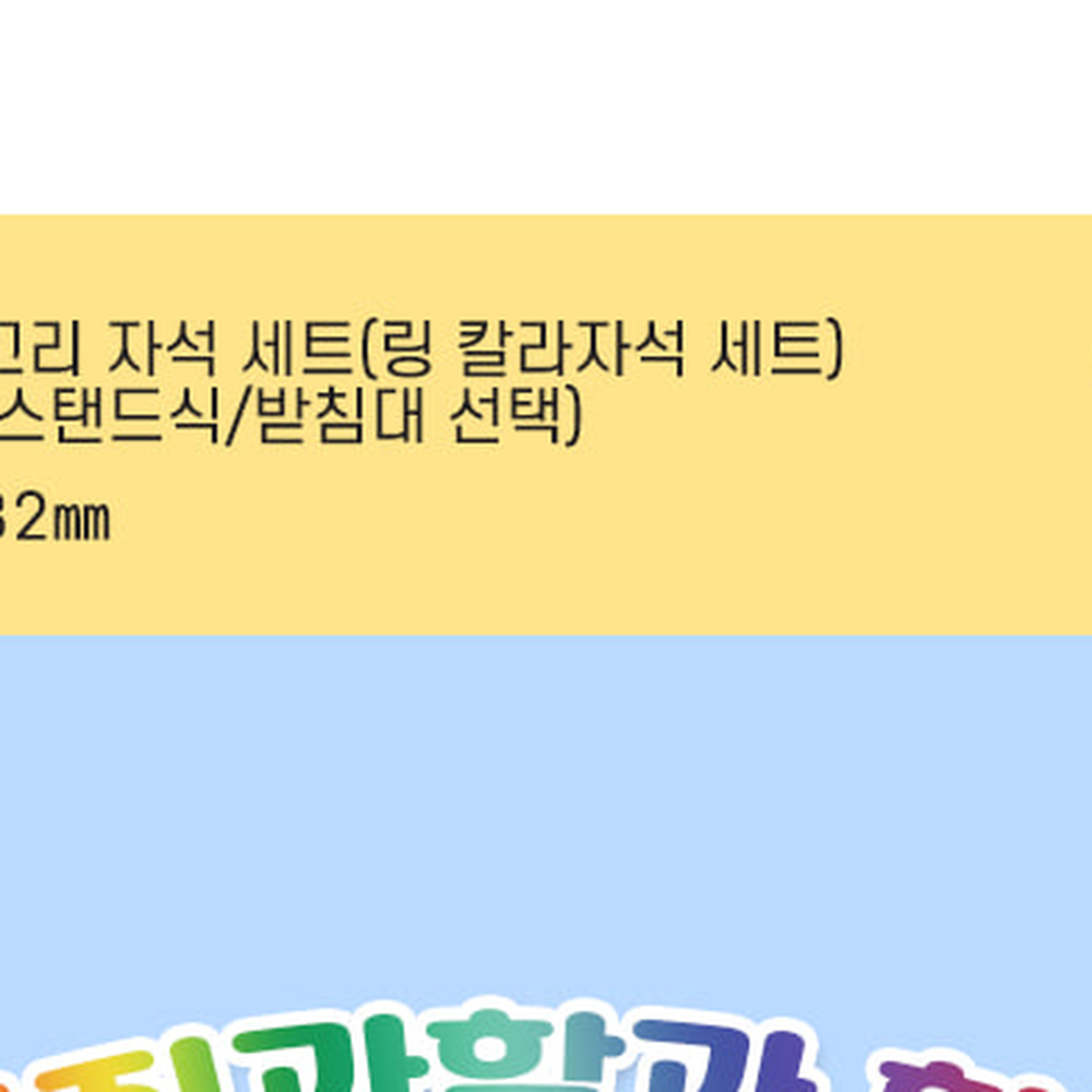 스탠드식고리자석 받침대선택칼라자석 자기력실험 32mm - 상세 이미지 3