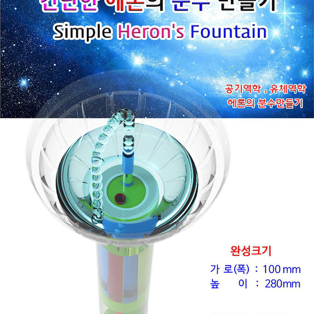 유체역학과학실험헤론의분수 공기역학초등과학분수만들기 간단조립방과후수업 1인세트 - 상세 이미지 4