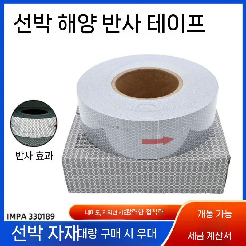 해양 반사 테이프 선박용 리플렉터 스티커 10m - 상세 이미지 3