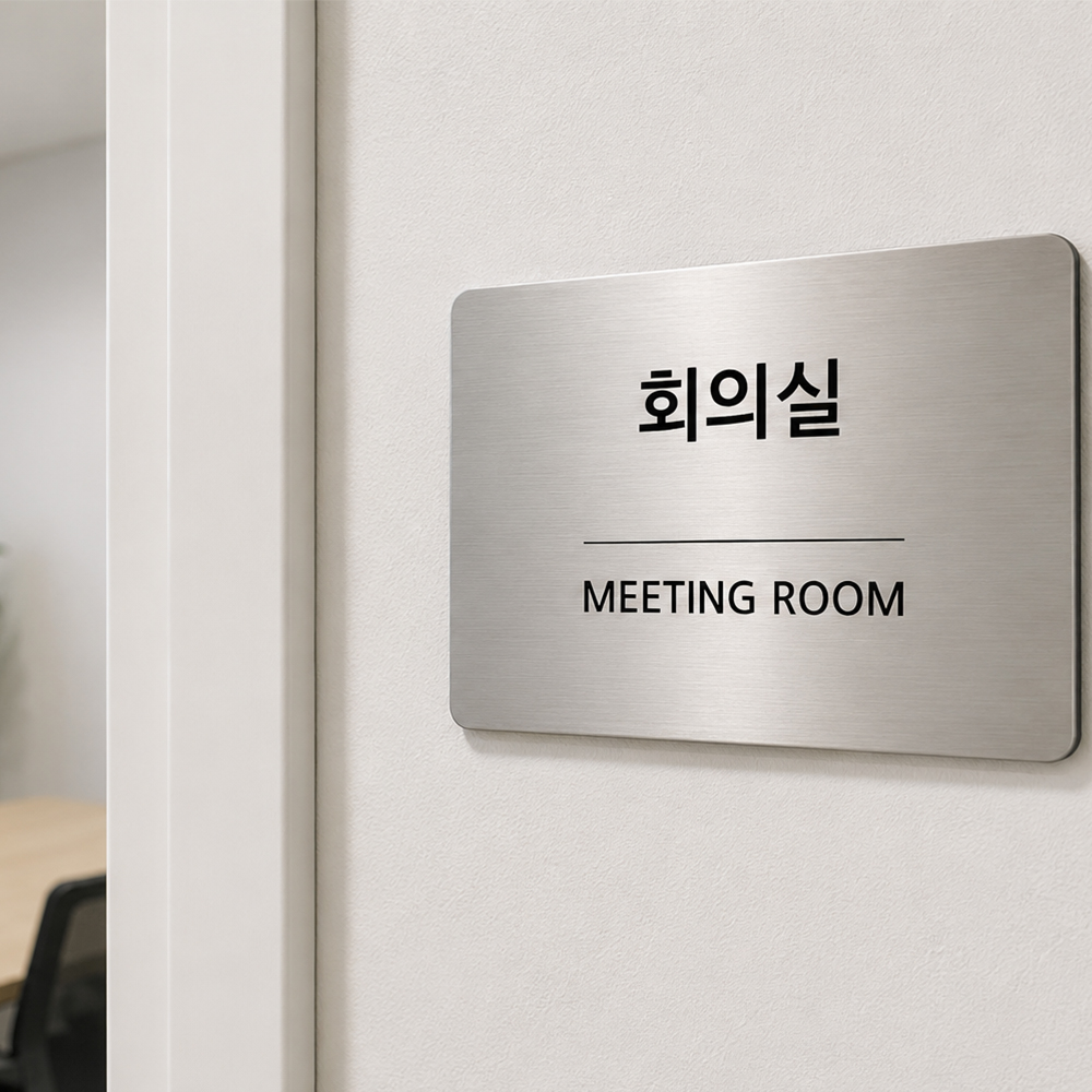 스텐 현판 안내판 명판 사무실 간판 표지판 회사 명패 - 상품 이미지