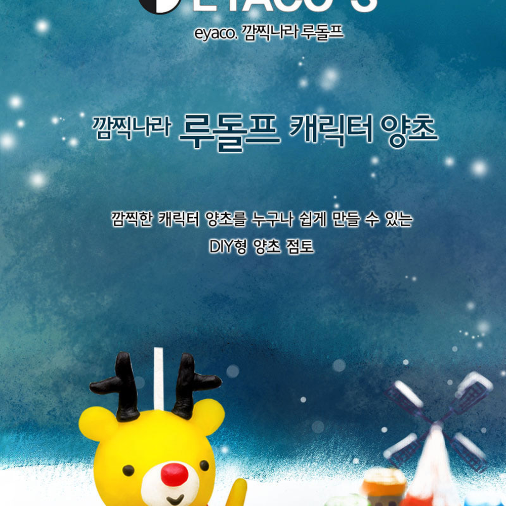 창의력향상방과후수업캐릭터양초DIY 루돌프캐릭터만들기재료 아트점토미술교구핸드메이드양초 - 상세 이미지 2