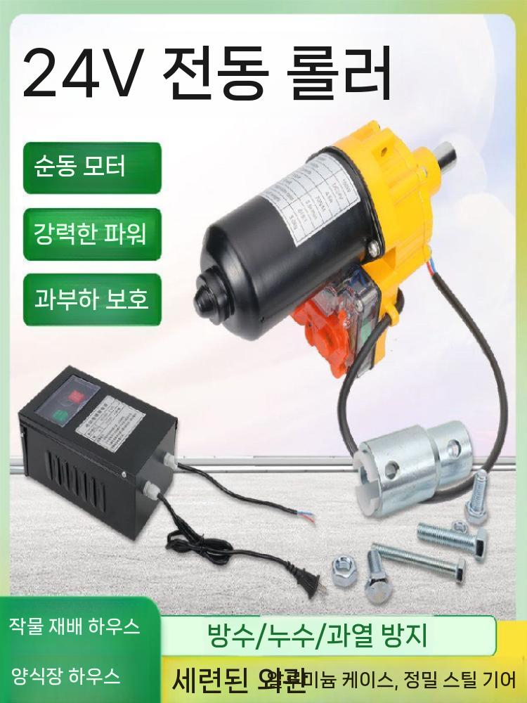 비닐하우스 자동 개폐기 개폐 롤러 장치 온실 셔터기 24V100w - 상세 이미지 5