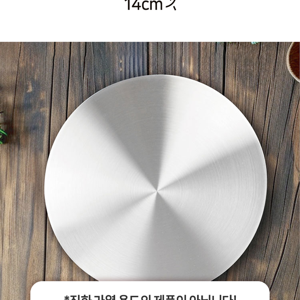 스텐화상방지인덕션플레이트 은색탈부착손잡이열전도판 원형직화사용가능가열판 14cm - 상세 이미지 3