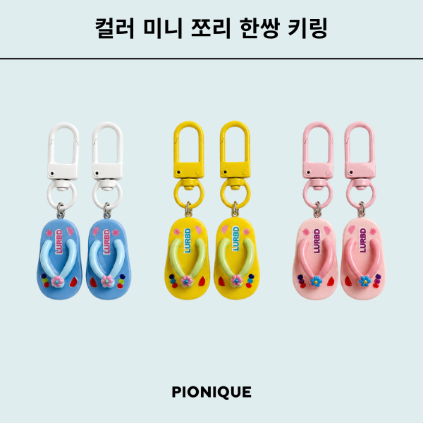 여름 미니 쪼리 키홀더 귀여운 한쌍 샌들 슬리퍼 가방꾸미기 키체인 액세서리 - 상품 이미지