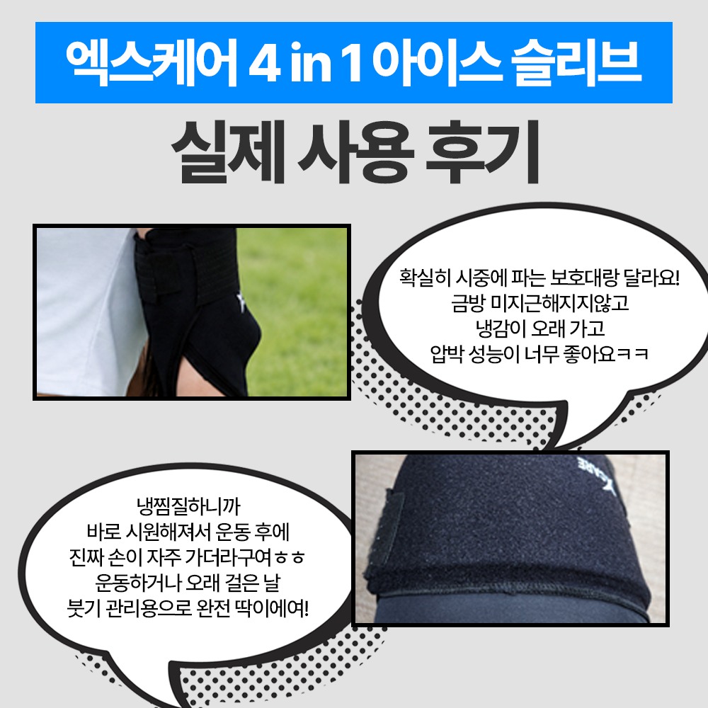 엑스케어 신수지 리커버360 4in1 냉찜질 젤 슬리브 팔꿈치 손목 발목 무릎 찜질팩 이미지 6