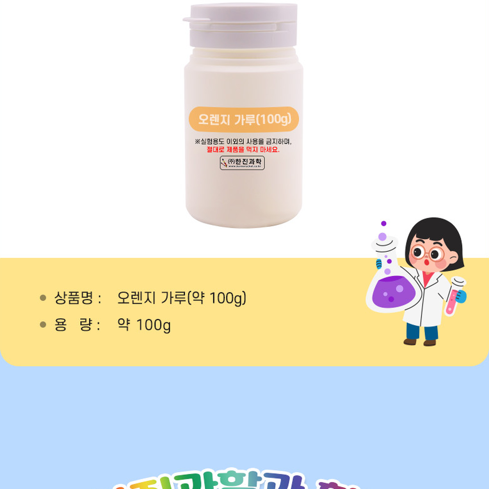 수용성분말용액관찰오렌지분말 방과후수업오렌지가루 과학실험용가루용해실험 100g - 상세 이미지 3