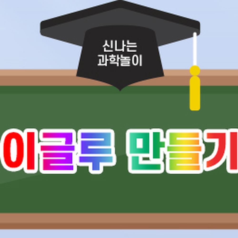 자기주도학습초등고학년이글루만들기 탐구활동방과후과학이글루제작키트 미니벽돌과학실험눈집만들기 - 상세 이미지 4