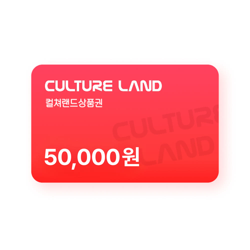 컬쳐랜드상품권 5만/도서문화 5만 7%