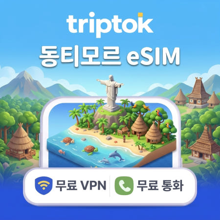동티모르 이심 eSIM 완전 무제한 종량제 전화,VPN 무료 제공