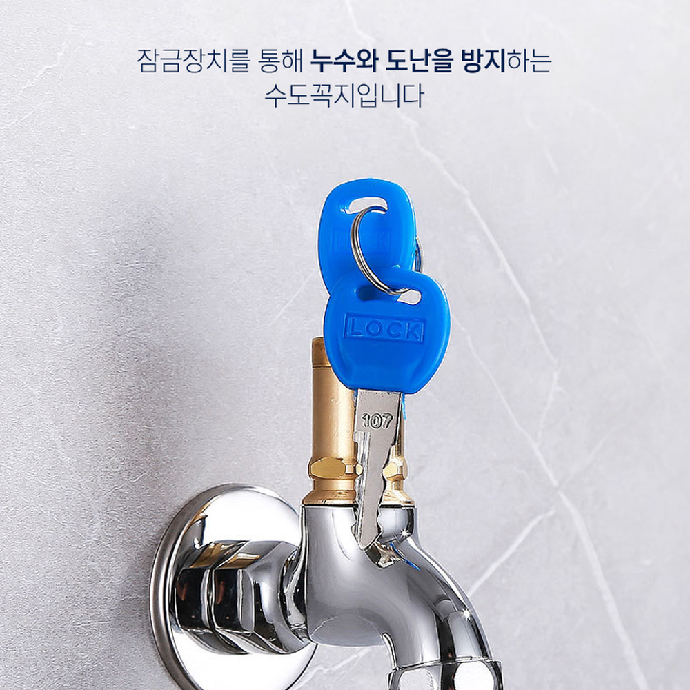 도난방지잠금수도꼭지 열쇠잠금누수방지수전 정밀나사산세탁기연결세탁기수전 14세이상 - 상세 이미지 4