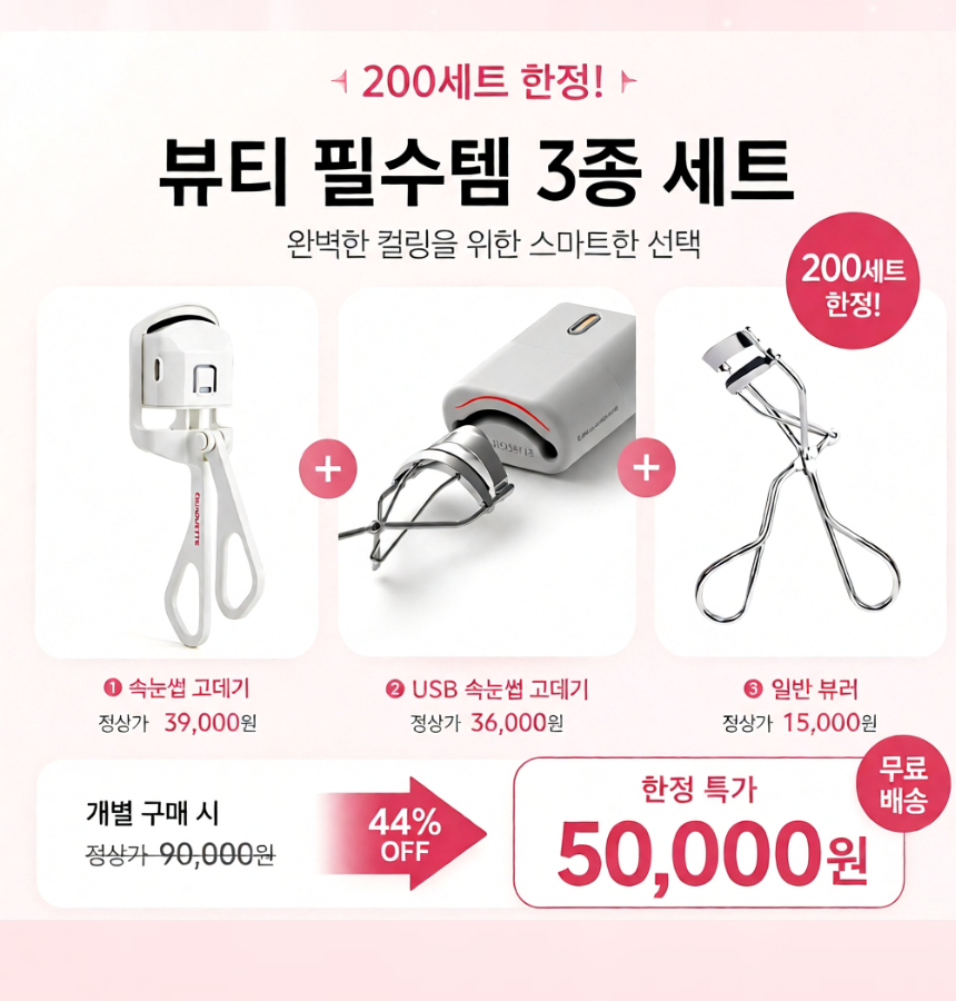 실루에뜨 컬링 마스터 속눈썹고데기 뷰러히팅기 히팅뷰러 3종 세트 - 상세 이미지 2