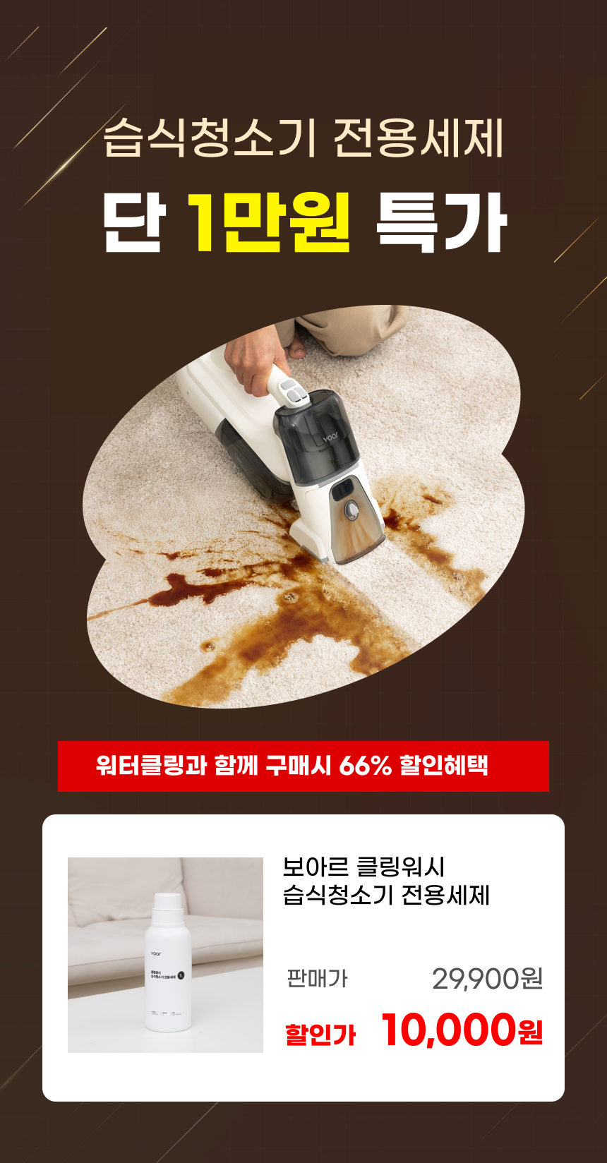 보아르 워터클링 무선 습식청소기 롤브러시 침구 카페트 침대 패브릭 쇼파 물 흡입 청소 상세 이미지 4