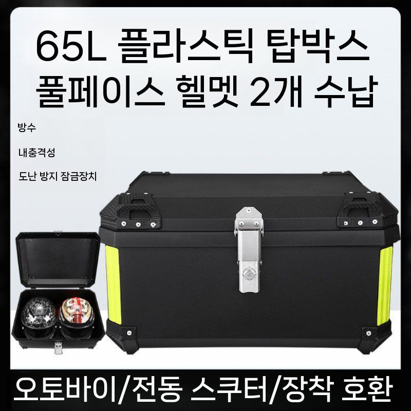 오토바이 탑박스 플라스틱 트렁크 경량 배달통 수납박스 65L - 상세 이미지 5