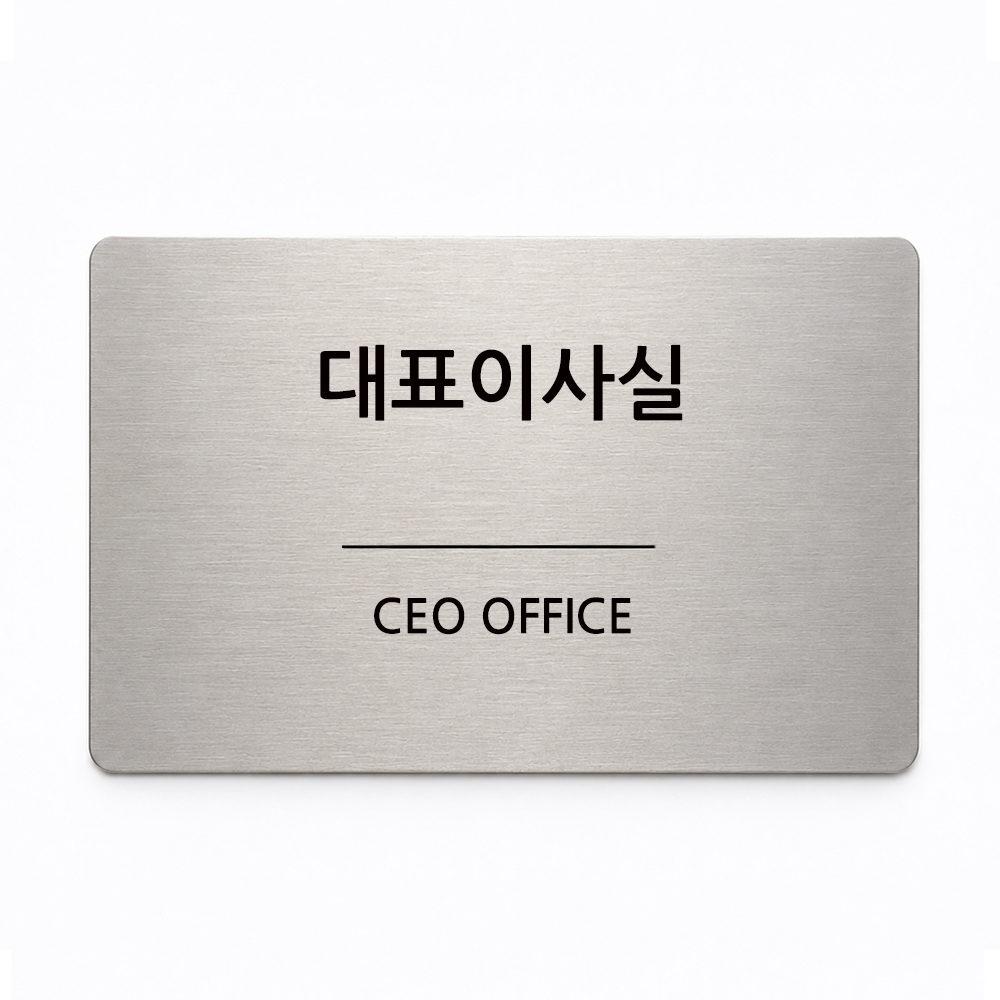 스텐 현판 안내판 명판 사무실 간판 표지판 회사 명패 - 상세 이미지 2