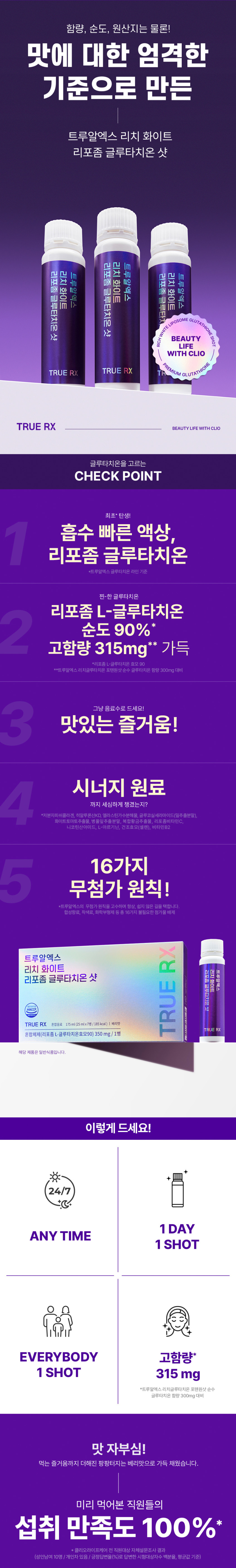 트루알엑스 리치화이트 리포좀 글루타치온 샷 고함량고순도 마시는액상 클리오 175ml, 6개 판매처 상세 정보 이미지 4