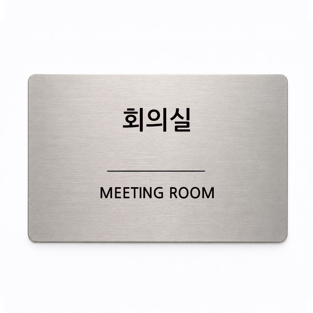 스텐 현판 안내판 명판 사무실 간판 표지판 회사 명패 이미지 8