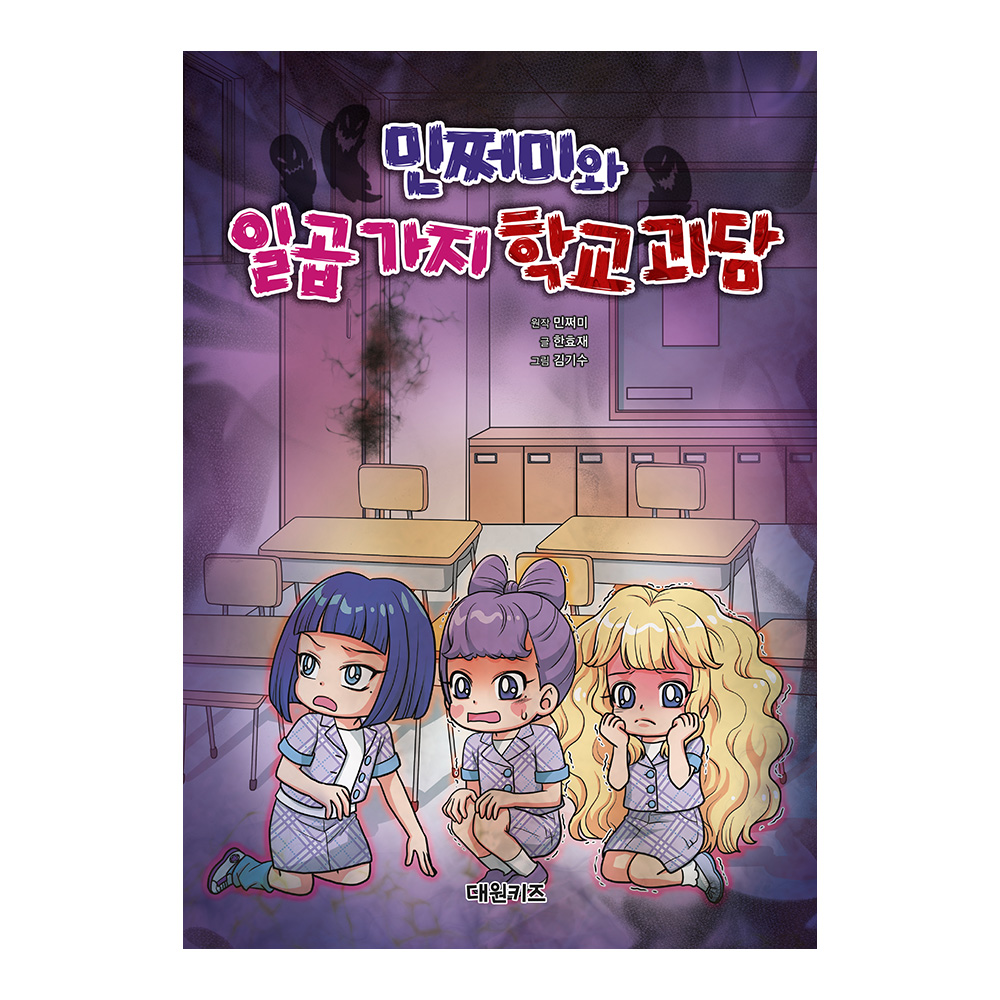 [대원키즈] 민쩌미와 일곱 가지 학교 괴담 제품 이미지