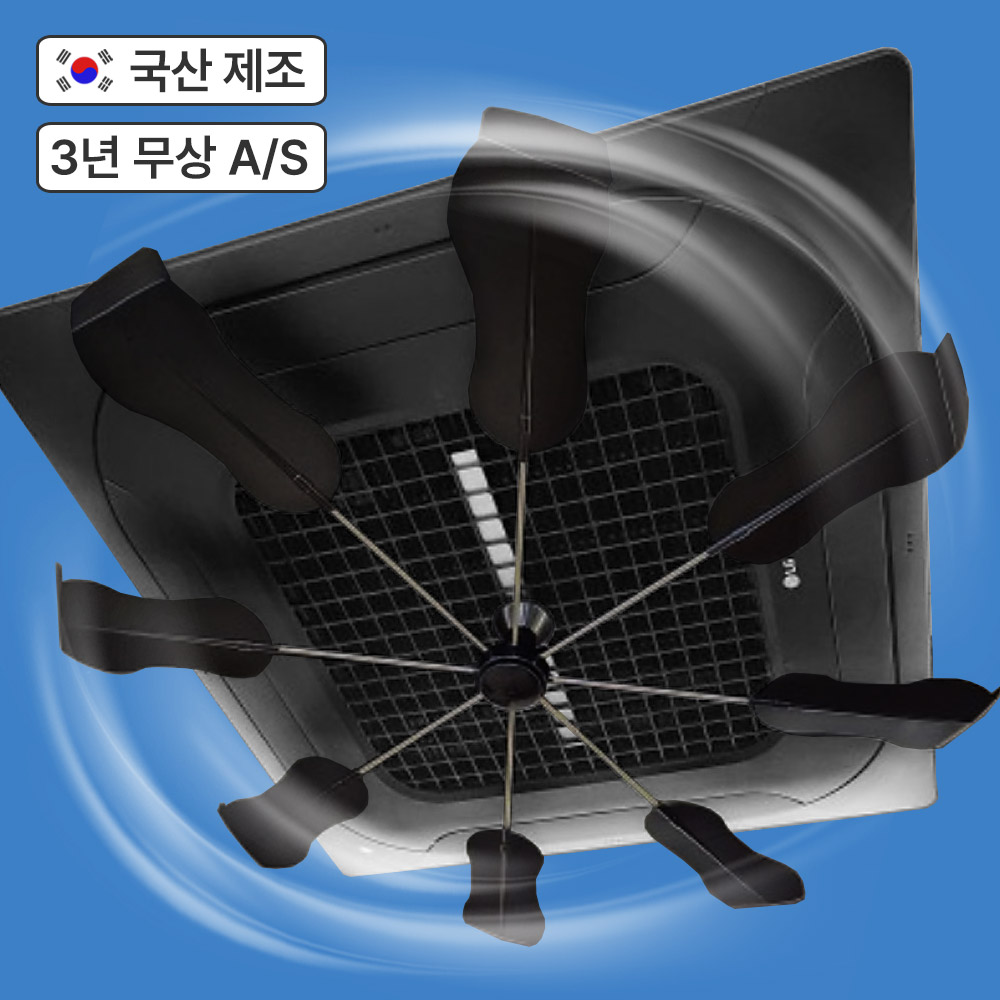 국산 에어컨실링팬 천장형 시스템 에어컨 바람개비 바람막이 올트팬프로 블랙