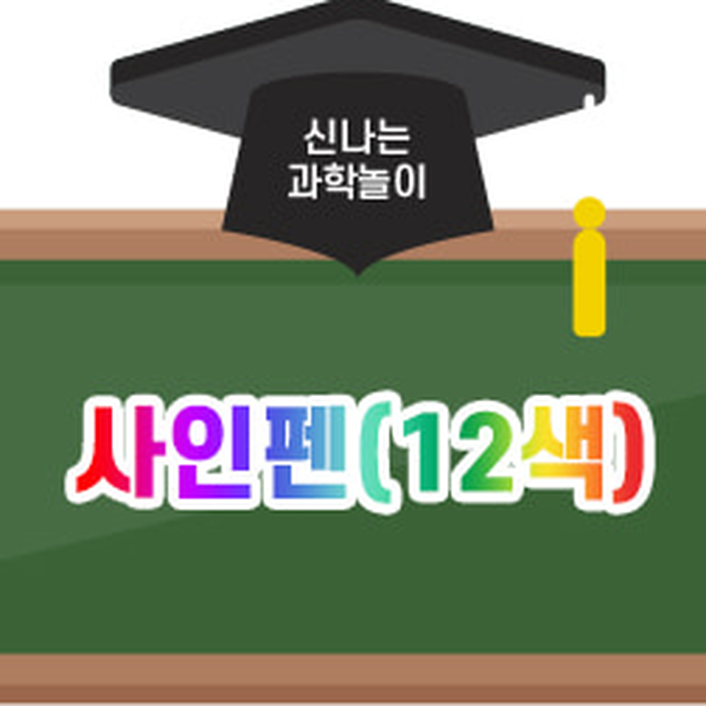 냄새적은초등미술컬러펜 미술용수성펜 수성잉크초등저학년사인펜 12색 - 상세 이미지 2