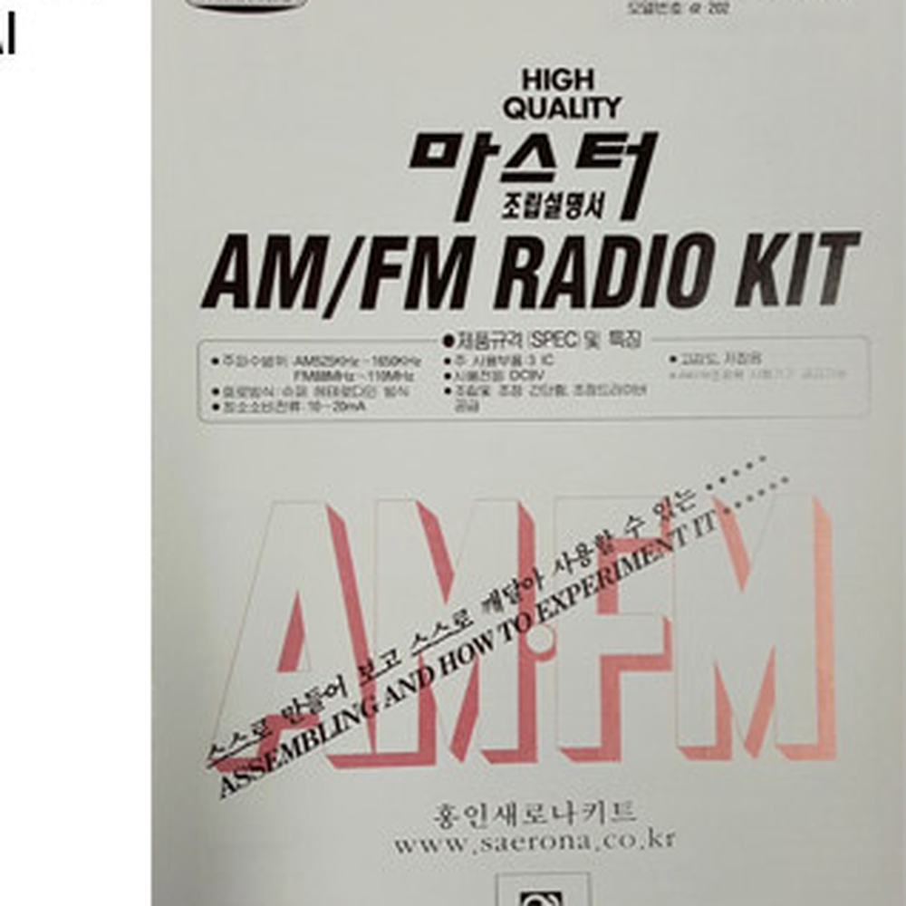 경진대회용전자공작라디오키트 전자회로방과후수업AMFMRADIO 수퍼헤테로다인전파수신라디오만들기 - 상세 이미지 3