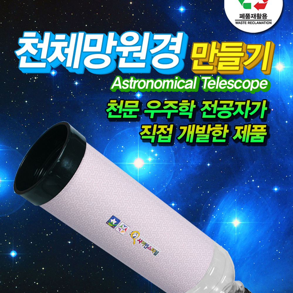 무도구제작자유탐구 초등고학년폐품망원경 탐구학습방과후과학재활용망원경 2단조절 - 상세 이미지 2
