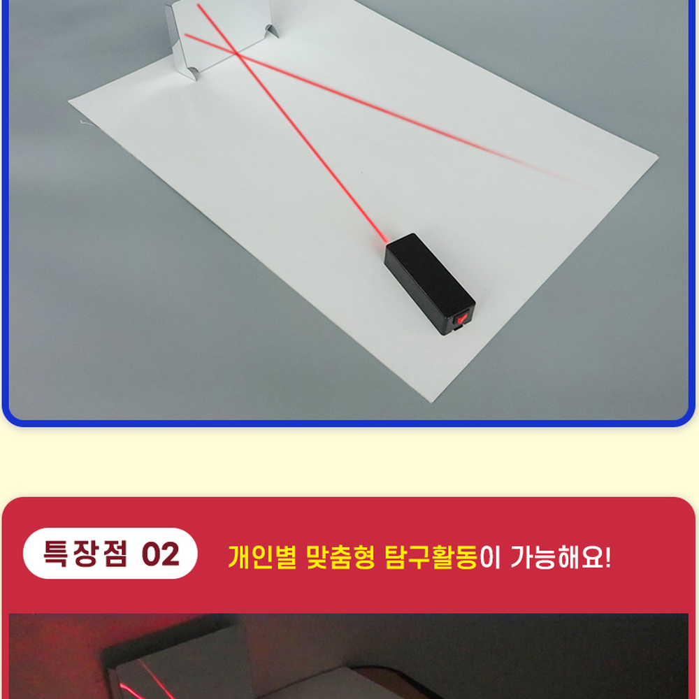빛의성질레이저 광학원리중1과학빛반사관찰 초등고학년레이저빛반사 탐구력향상과학실험빛의성질탐구 - 상세 이미지 2
