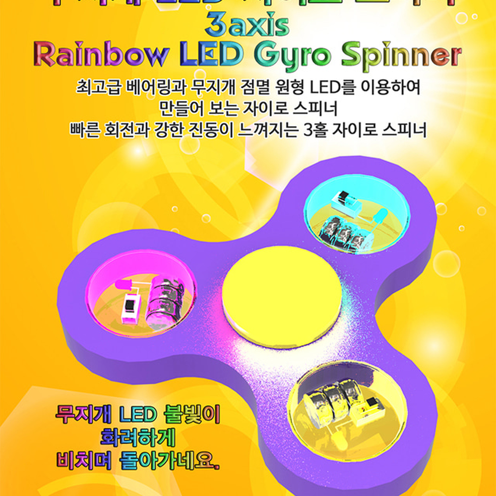 손끝짜릿초등저학년무지개LED자이로스피너 고속회전방과후수업LED자이로스피너 관성원심력과학놀이 3홀디자인 1인세트 - 상세 이미지 2