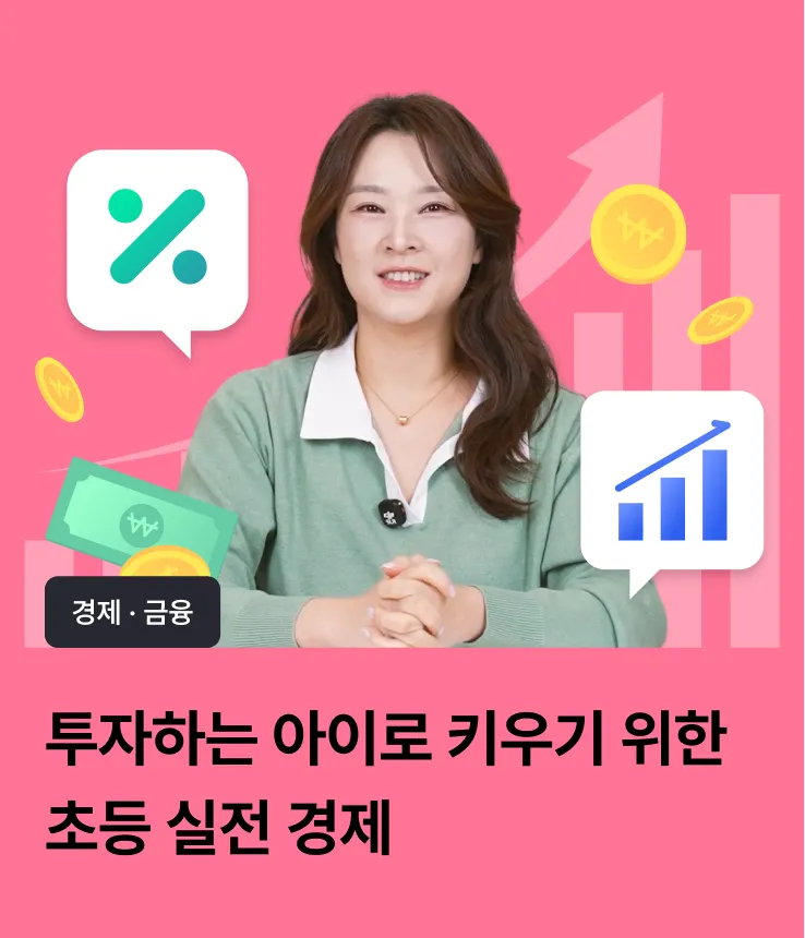 [온라인][여름방학 100% 환급 챌린지] 투자하는 아이로 키우기 위한 초등 경제 by 스쿨닷츠 - 상품 이미지