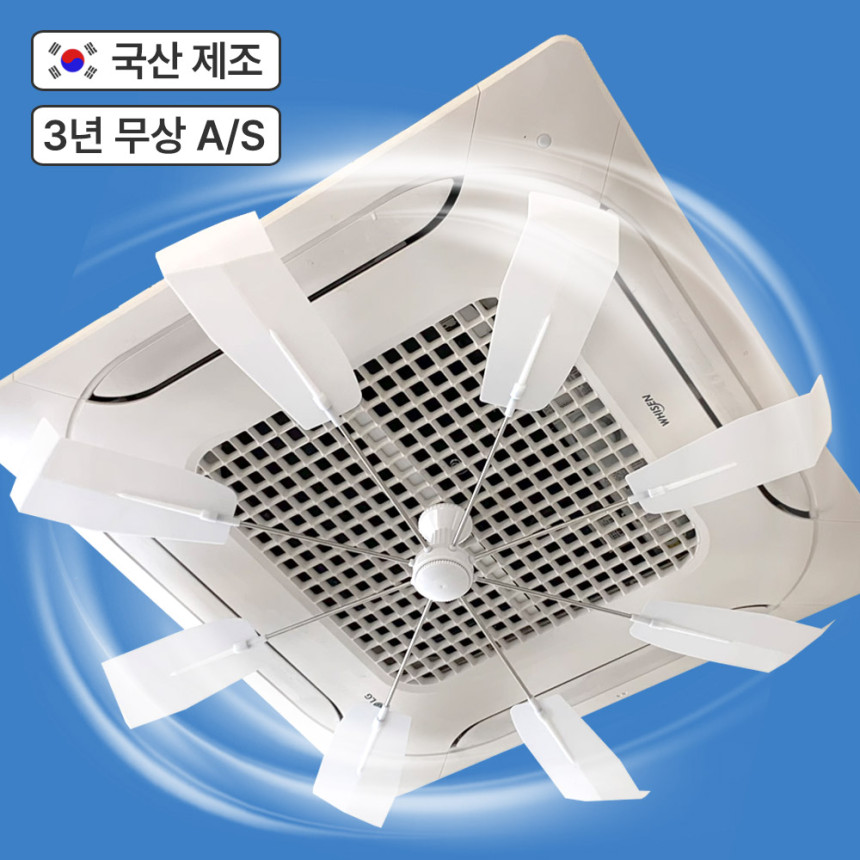 올트팬 천장형 에어컨바람막이 시스템 에어컨 바람개비 날개 윈드바이저 실링팬 가림막
