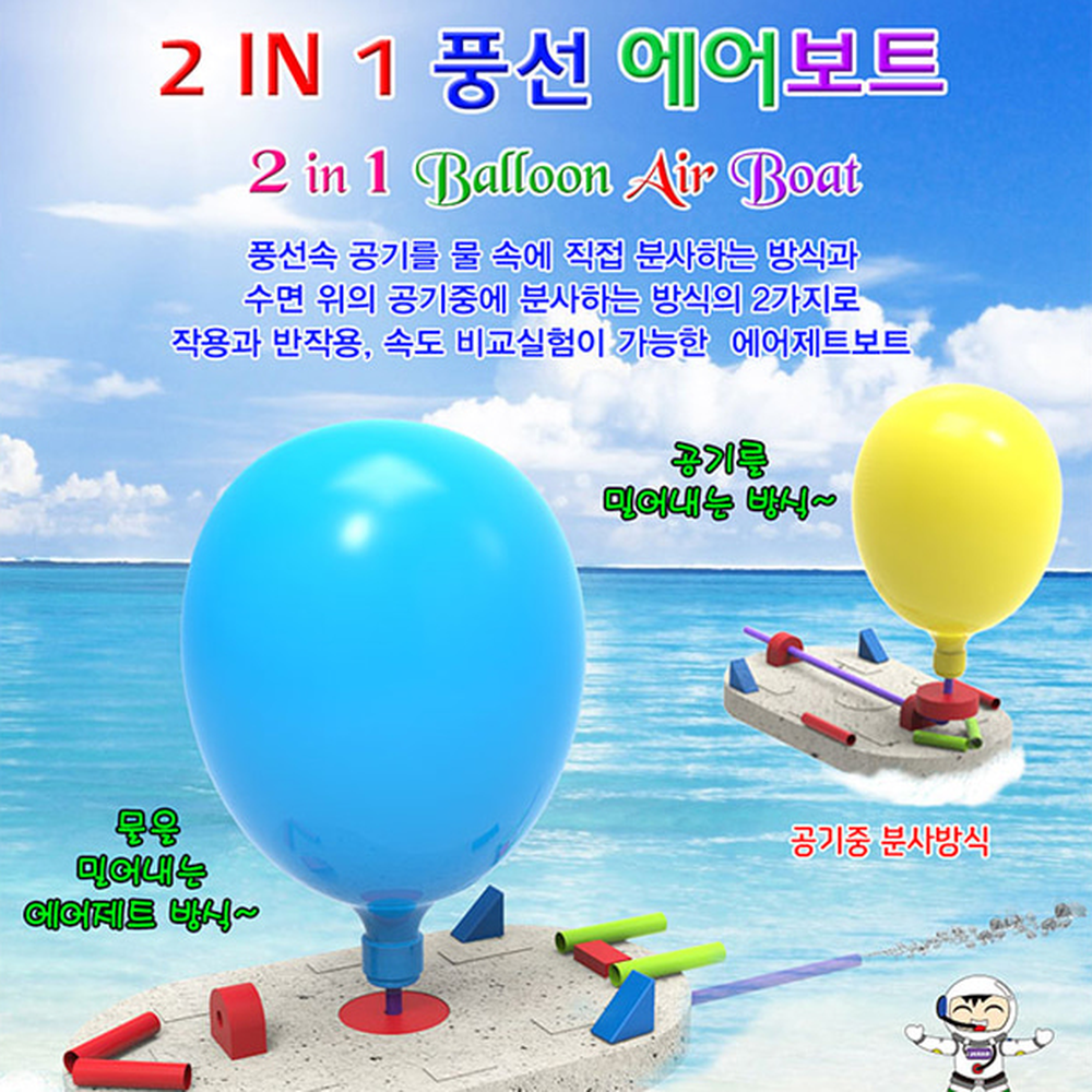 조립체험물리실험 작용반작용원리초등고학년풍선에어보트 초등과학교구방과후수업에어보트만들기 2가지분사 1인 세트 - 상세 이미지 3