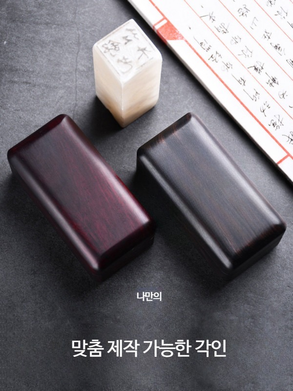 원목 인감 도장 명판 휴대용 회사 보관 직인 보관함 도장집 개인 법인 - 상세 이미지 3