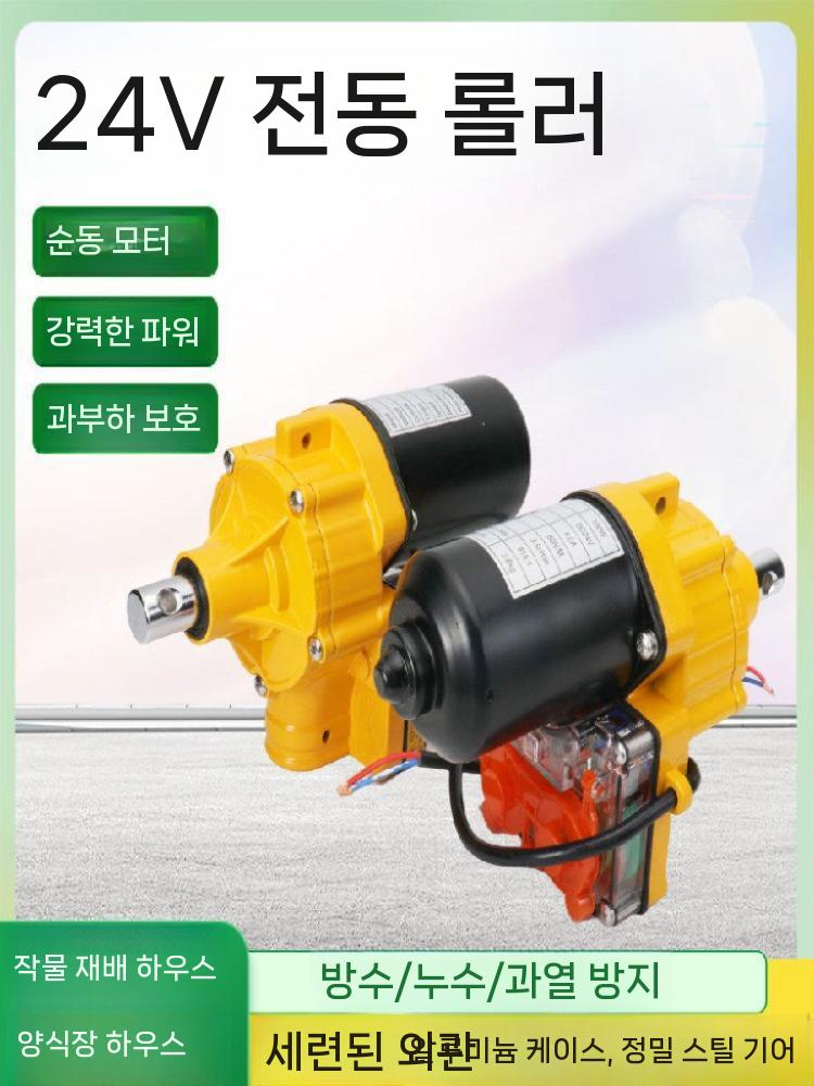 비닐하우스 자동 개폐기 개폐 롤러 장치 온실 셔터기 24V100w - 상세 이미지 4