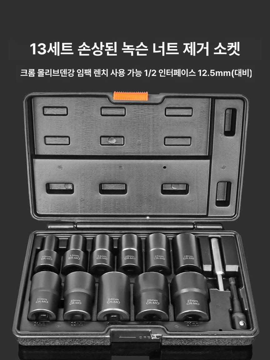 나사 추출기 손상 볼트 제거 드릴 비트 공구함 정비용 13개 세트 연장(대형) 10-27mm - 상세 이미지 2