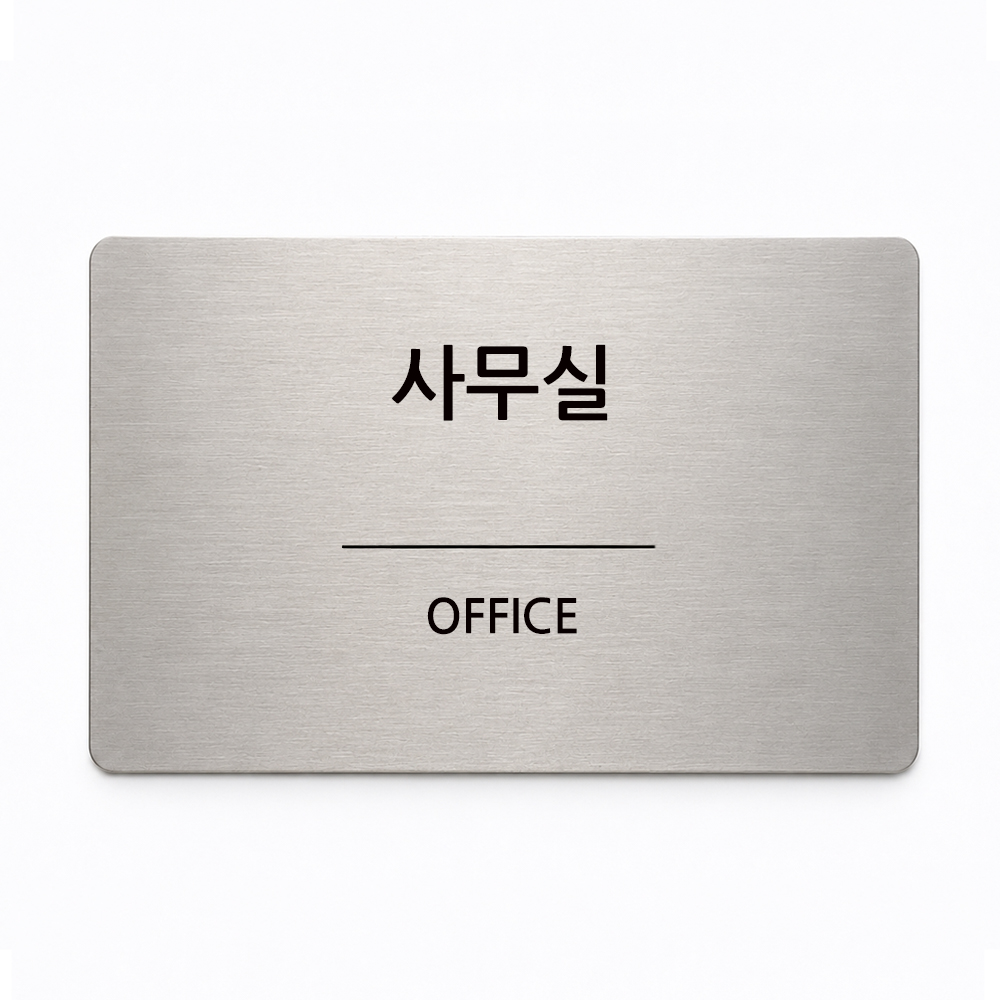 스텐 현판 안내판 명판 사무실 간판 표지판 회사 명패 - 상세 이미지 3