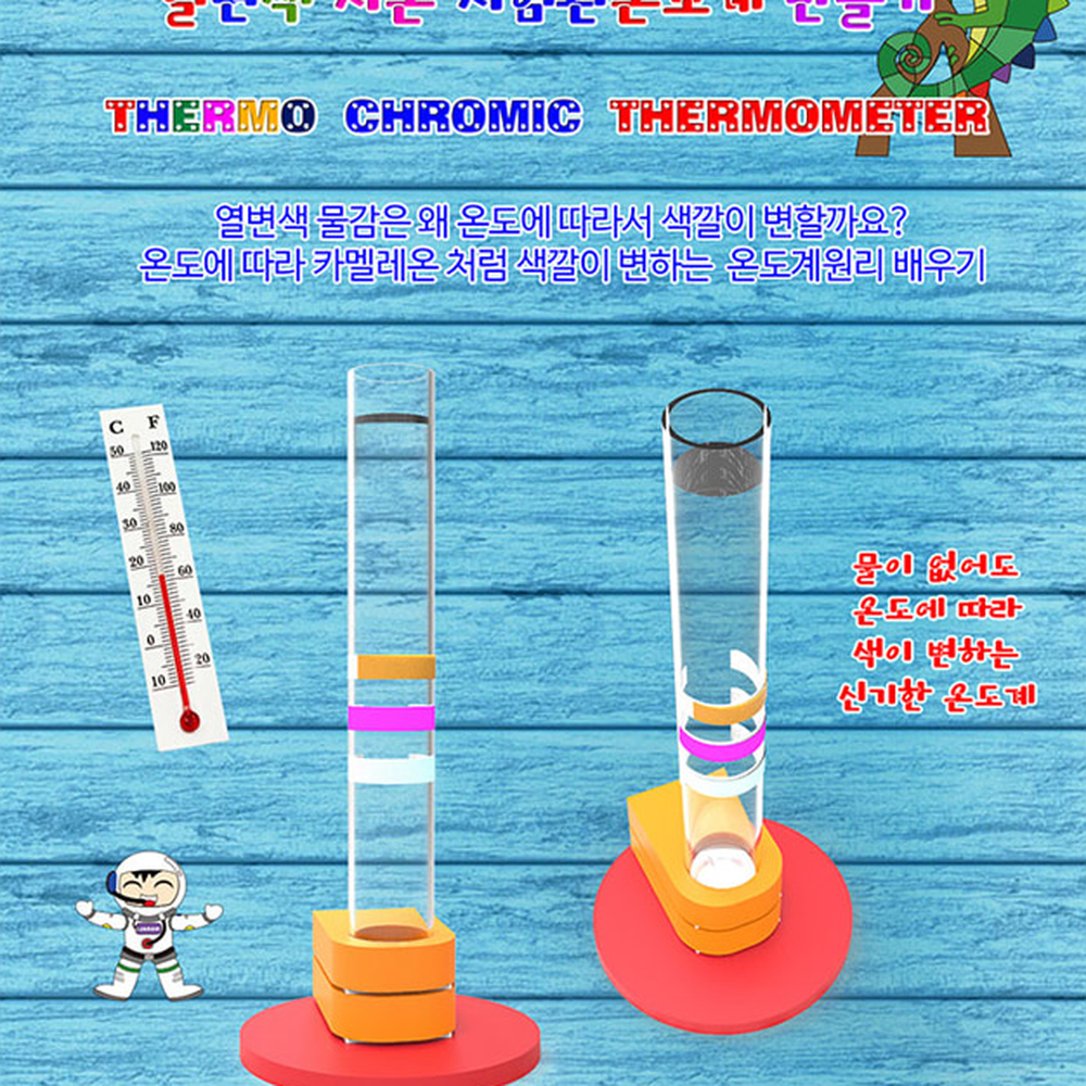 LED형자유탐구 초등과학교구초등고학년열변색온도계 재미있는과학방과후수업시험관온도계 5인세트 일반형 - 상세 이미지 4