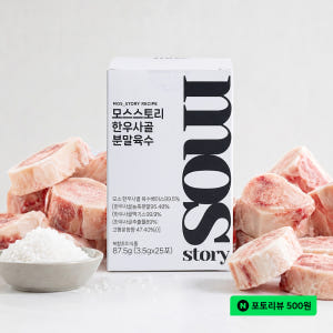 모스스토리 분말육수 코인육수보다 편한 덱스트린 없는 요리가루 한우사골, ... 맛있게 먹은 솔직 후기 - 상품 이미지 1