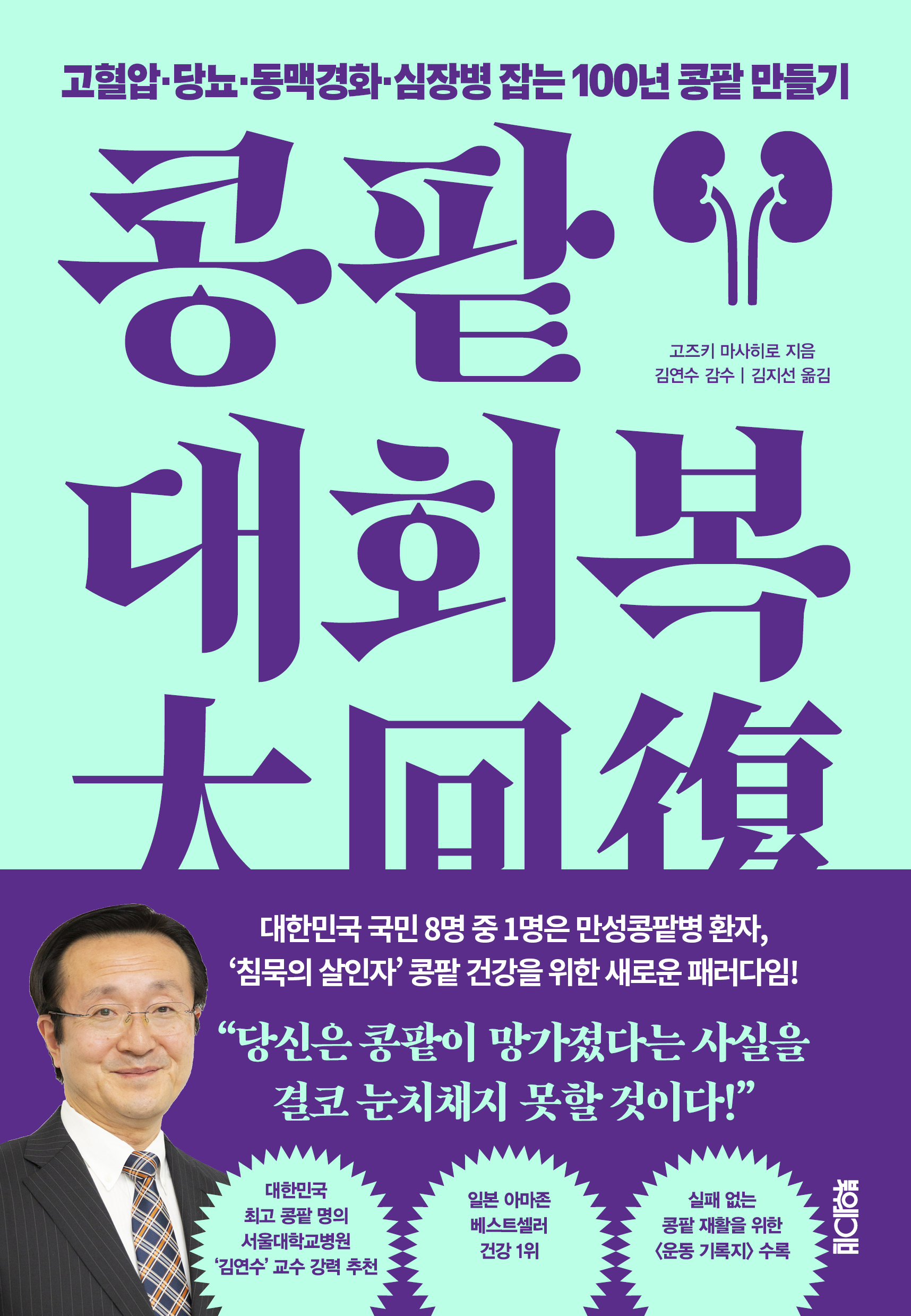 콩팥 대회복: 고혈압·당뇨·동맥경화·심장병 잡는 100년 콩팥 만들기 이미지 2