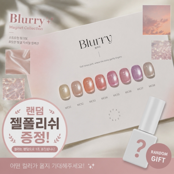 포브 블러리자석젤8종세트 + [증정: 사각자석1개 + 랜덤 젤폴리쉬1개] - 상품 이미지