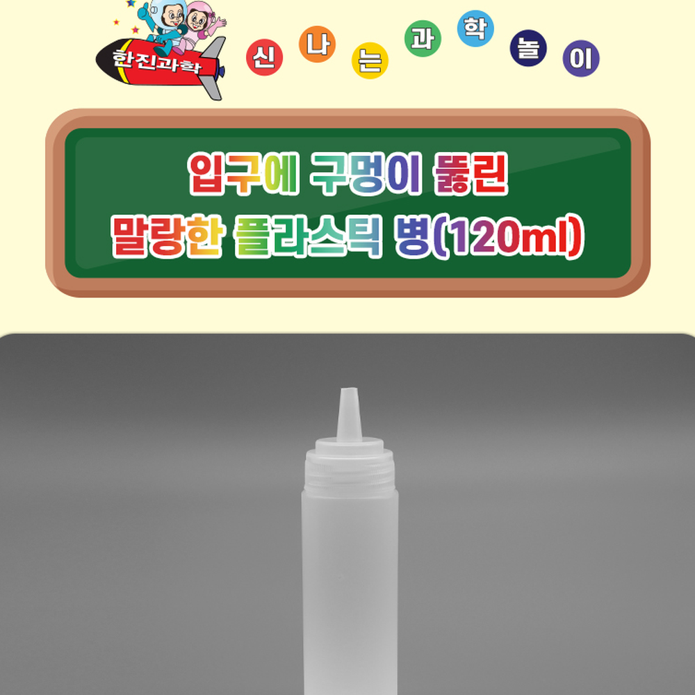 실험재료방과후수업발사로켓 수동발사 과학놀이초등과학교구공기로켓병 120ml - 상세 이미지 3