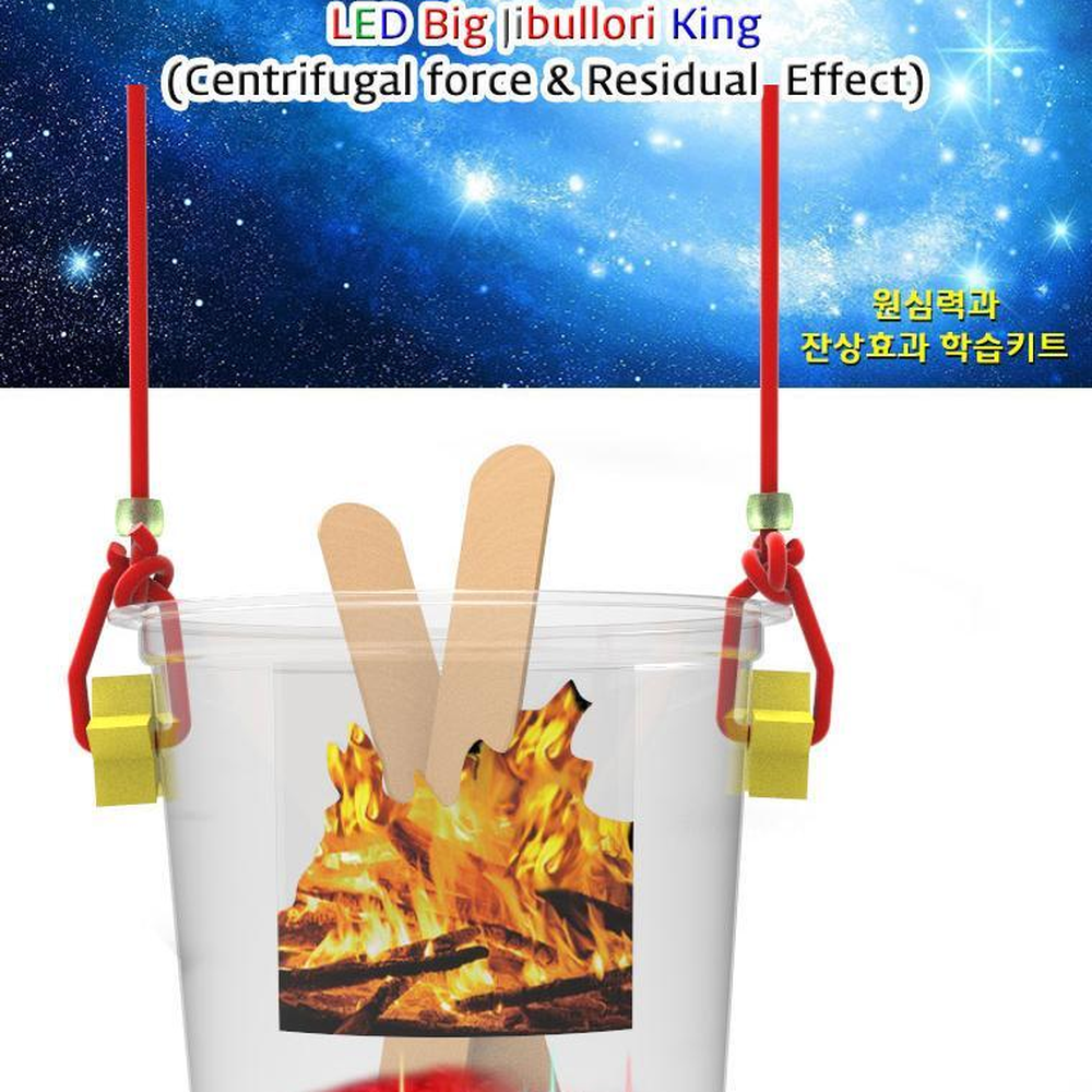 원심력원리 대왕투명컵 LED쥐불놀이 한국전통놀이만들기 대형 - 상세 이미지 2