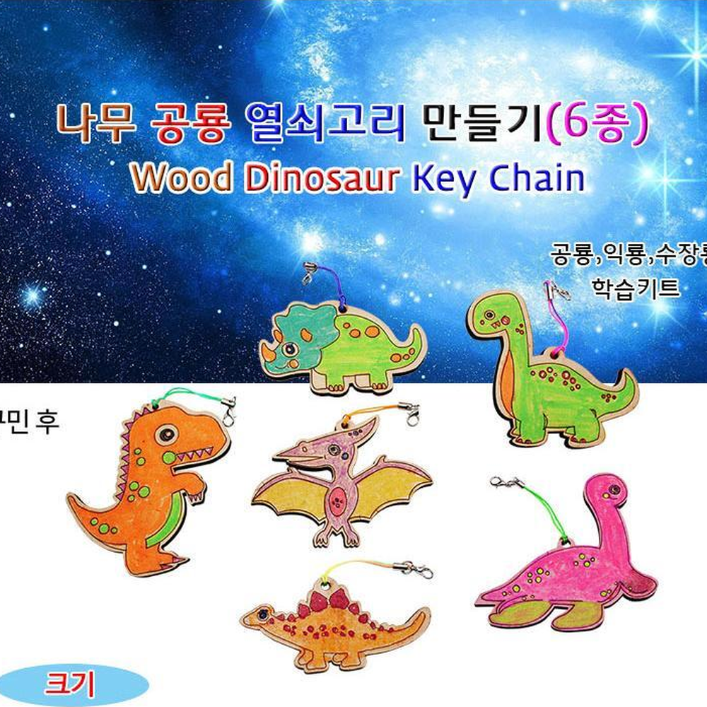 MDF우드색칠도안 공룡키링꾸미기 공룡가방걸이색칠도안 6종세트 - 상세 이미지 2