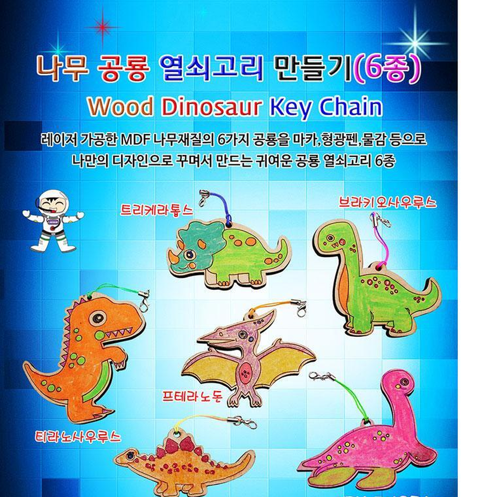 MDF우드색칠도안 공룡키링꾸미기 공룡가방걸이색칠도안 6종세트 - 상세 이미지 3