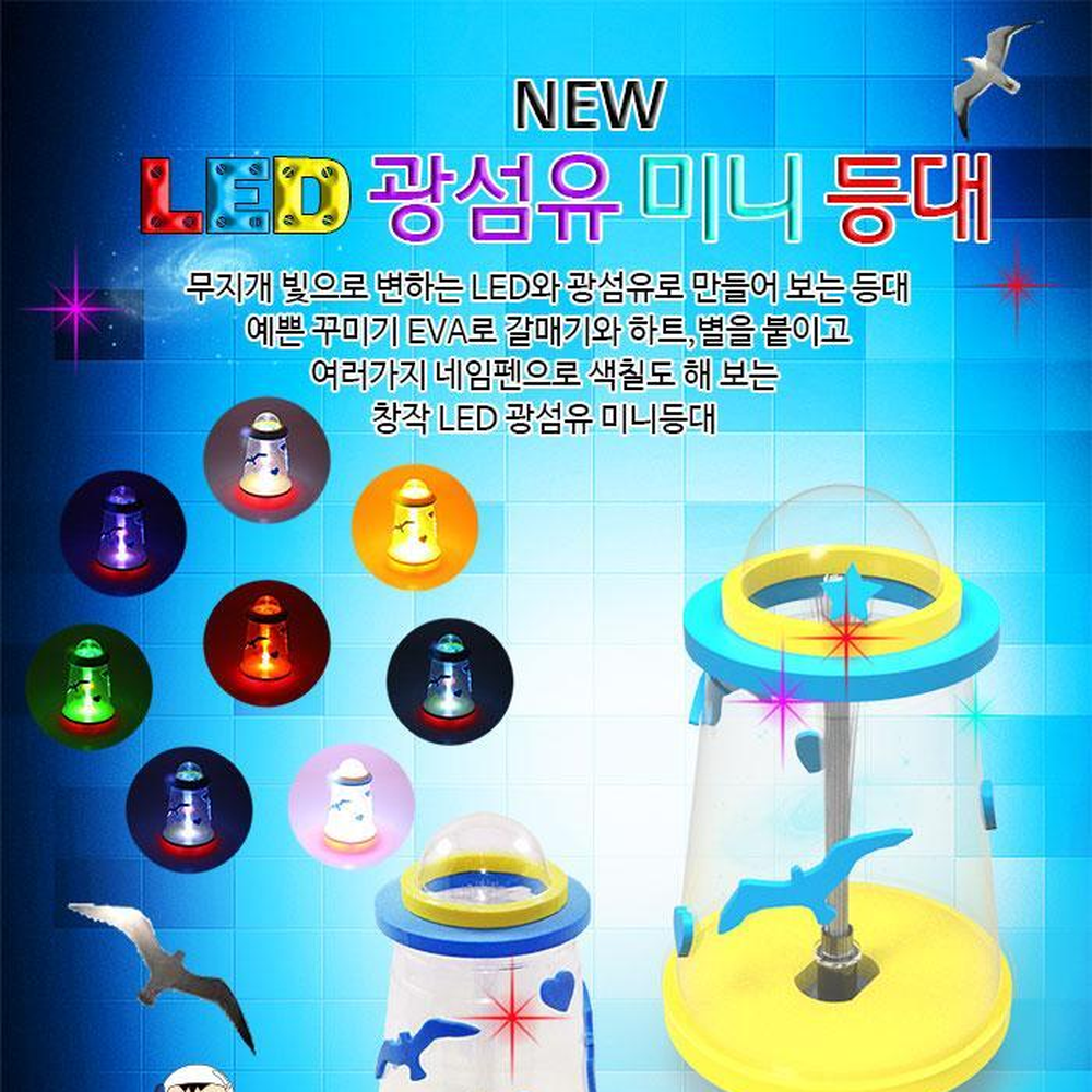 무지개LED광섬유 갈매기스티커 등대조명등만들기 투명컵무드등 5인세트 - 상세 이미지 3