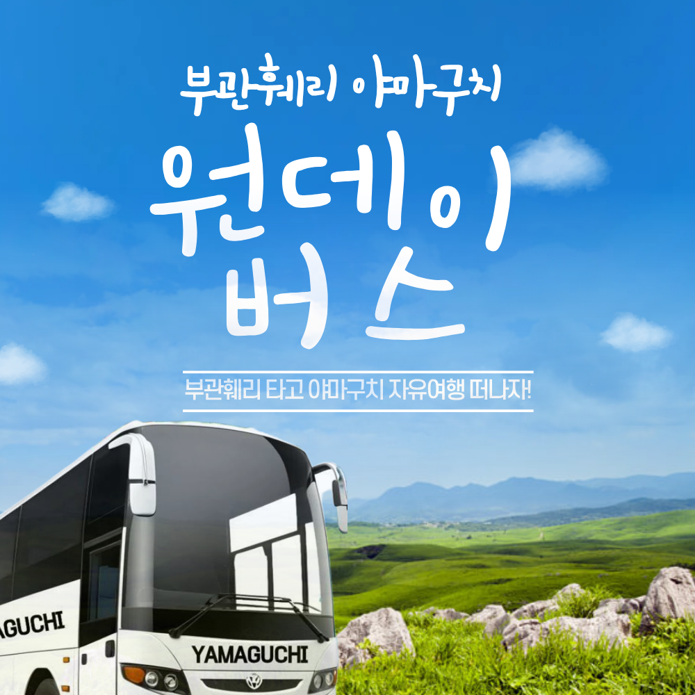 부관훼리 고쿠라 시모노세키역 시모노세키항 1일 현지 야마구치 원데이 버스투어 일일투어 - 상품 이미지