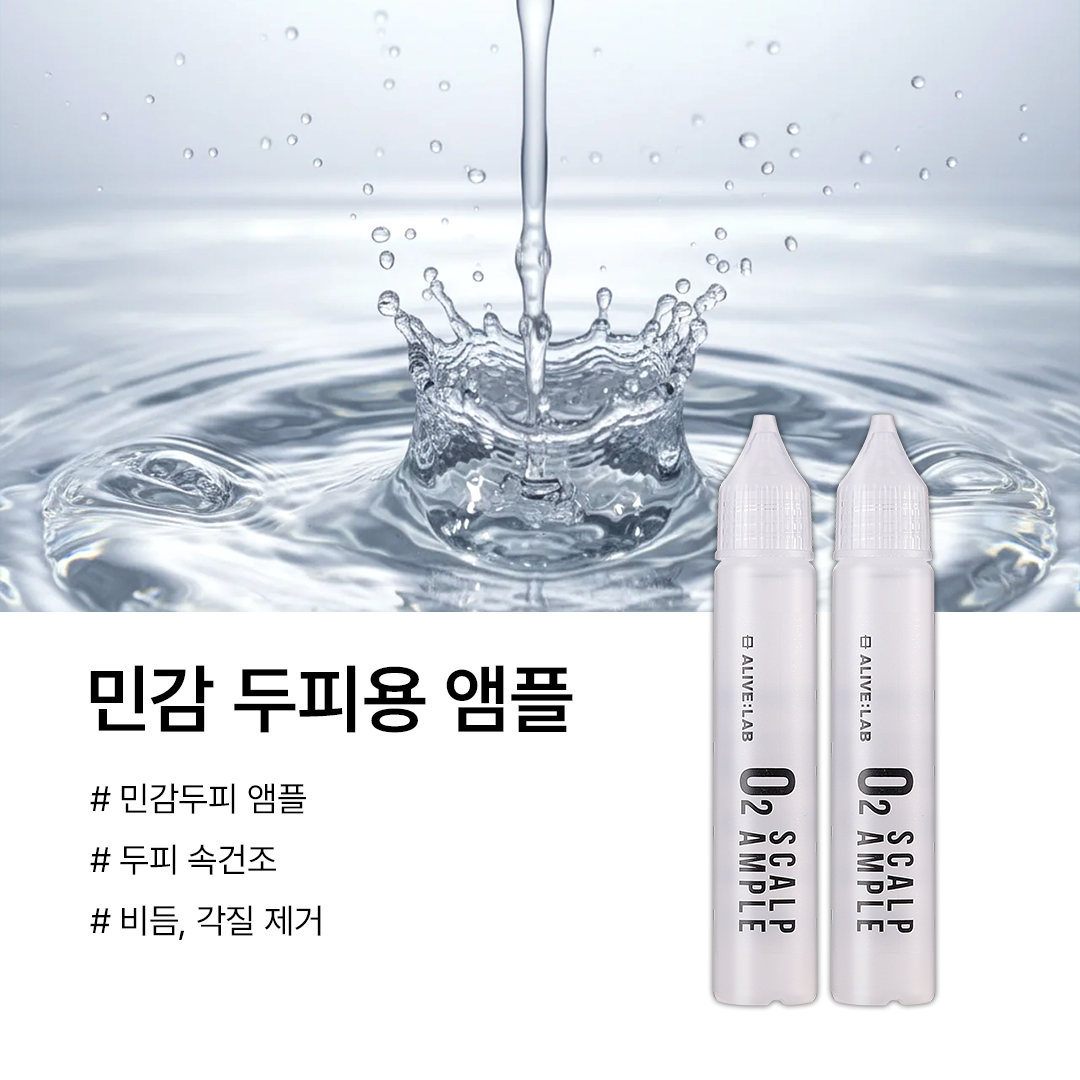 얼라이브랩 오투 스칼프 앰플 민감한 두피앰플 두피에센스 25mlx2 - 실리콘 프리 - 상세 이미지 3