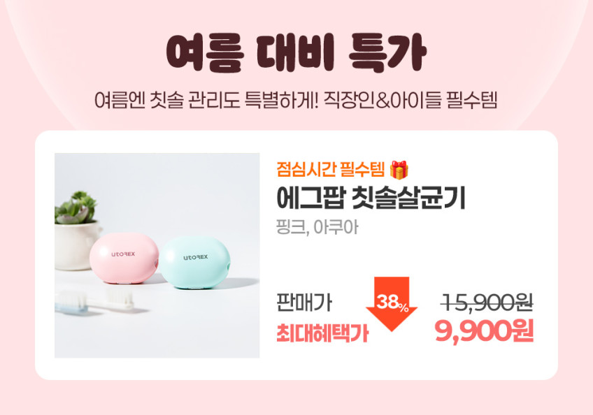 유토렉스 휴대용 에그팝 UV-C USB 충전 칫솔살균기 판매처 상세 정보 이미지 1